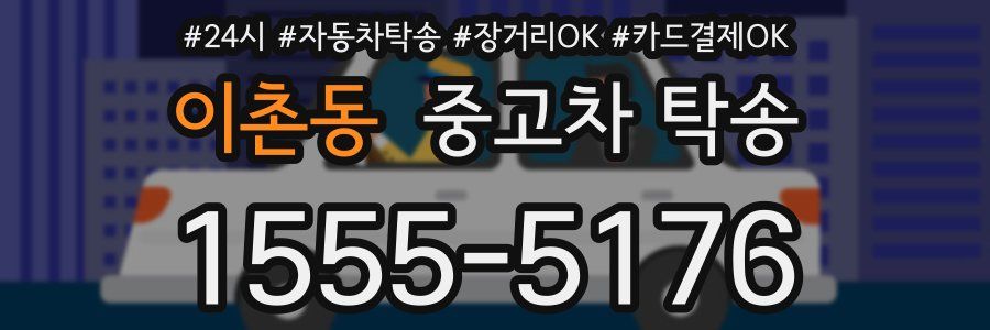 이촌동 중고차 탁송