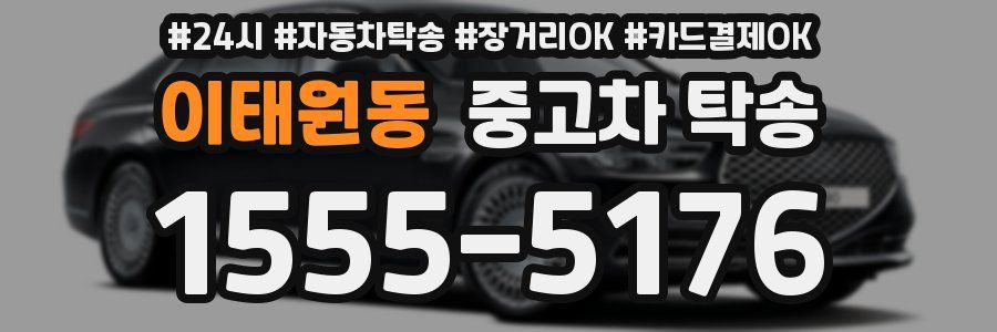 이태원동 중고차 탁송