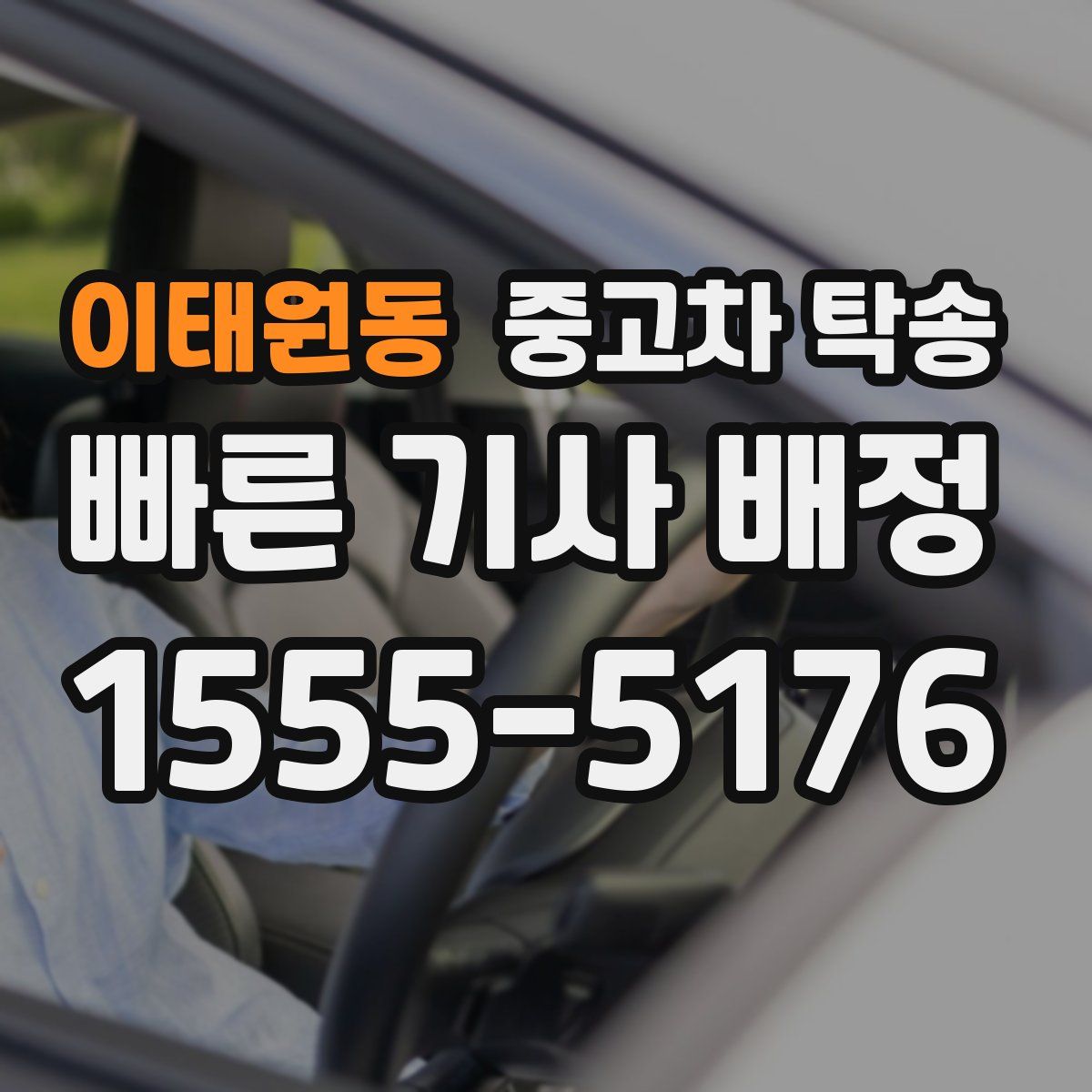 이태원동 중고차 탁송
