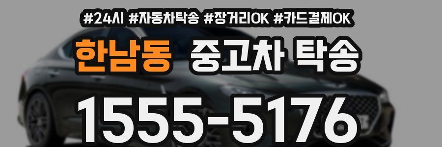 한남동 중고차 탁송