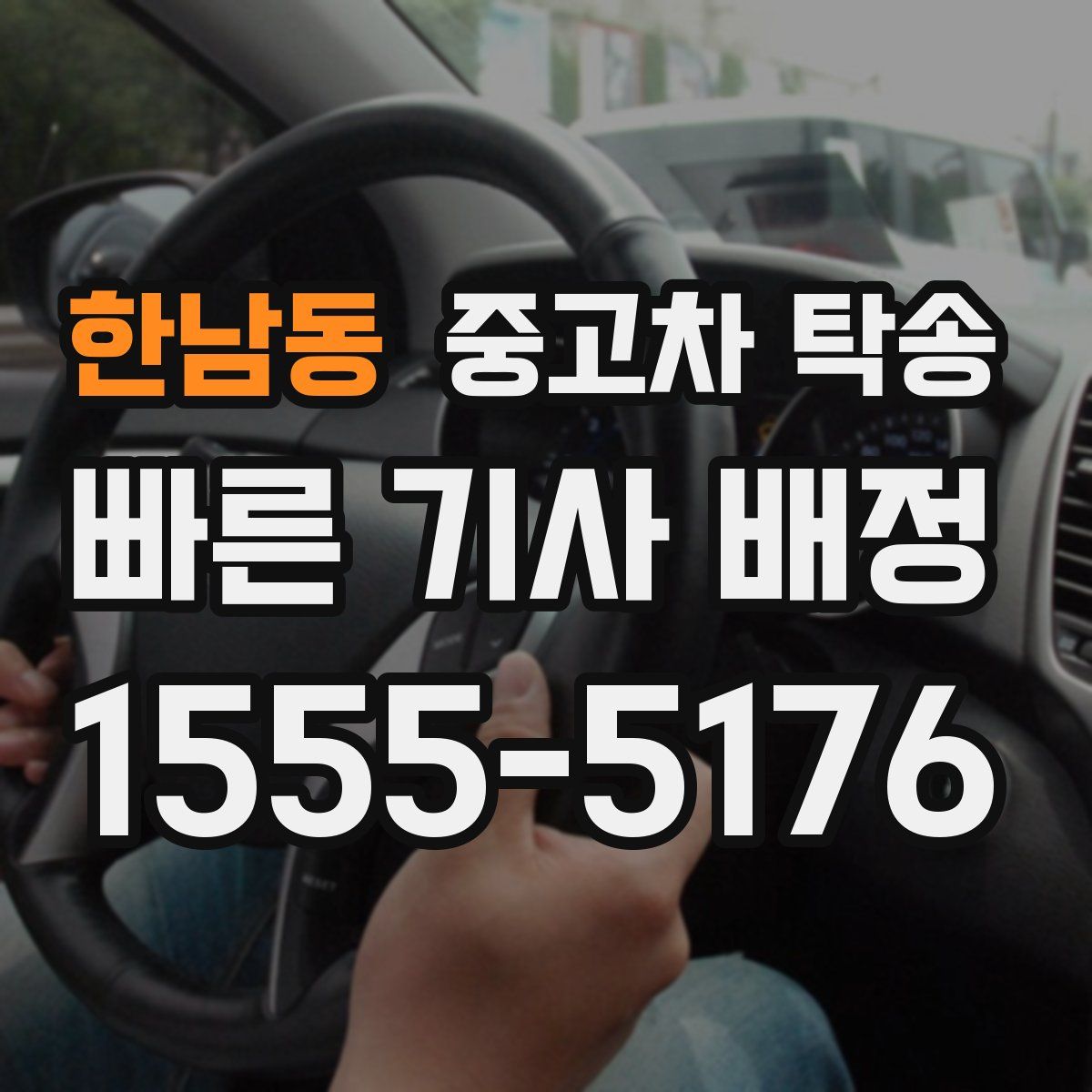 한남동 중고차 탁송