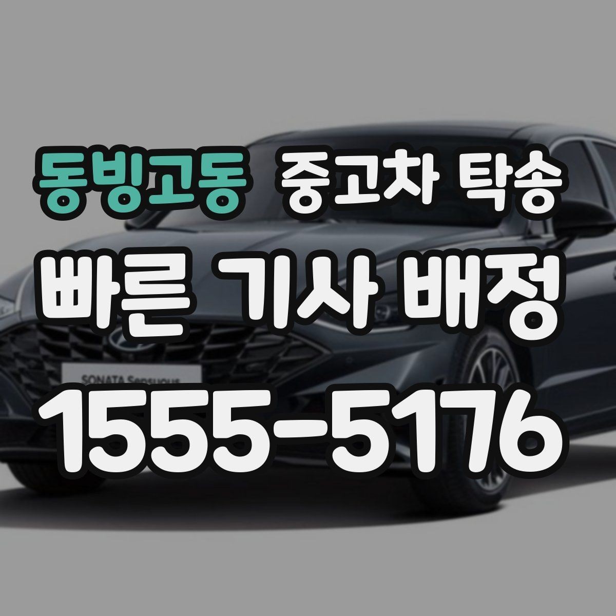 동빙고동 중고차 탁송 날짜 조율할 때 참고할 점