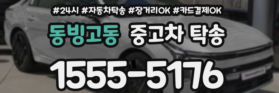 동빙고동 중고차 탁송