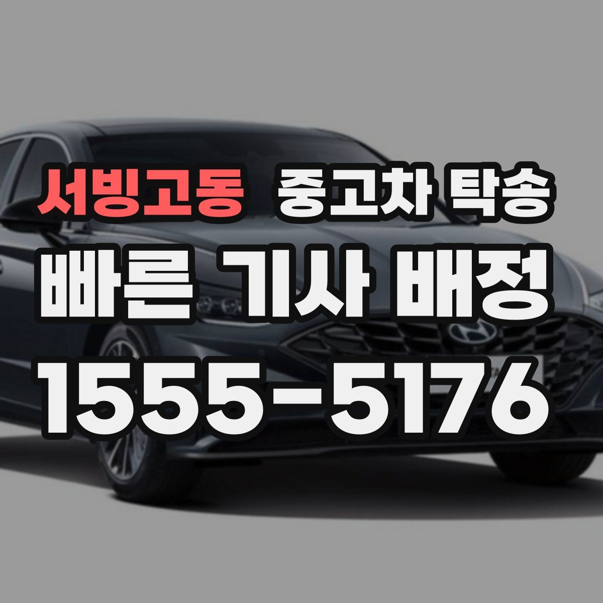 서빙고동 중고차 탁송