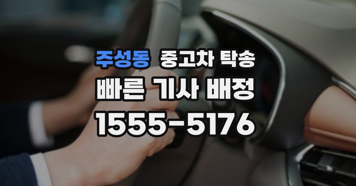 주성동 중고차 탁송