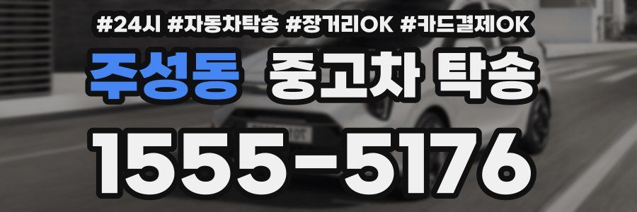 주성동 중고차 탁송