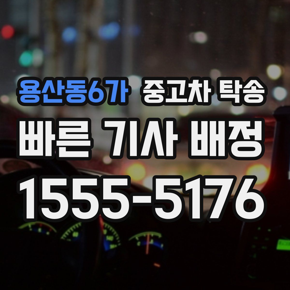 용산동6가 중고차 탁송