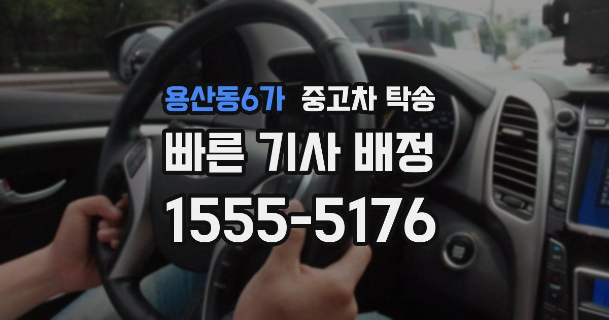 용산동6가 중고차 탁송