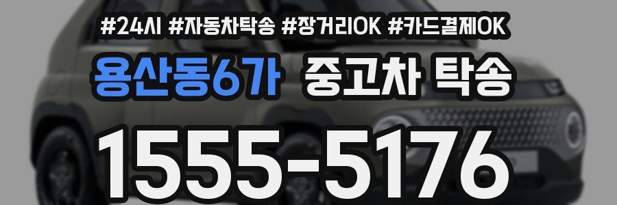 용산동6가 중고차 탁송