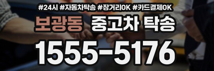 보광동 중고차 탁송