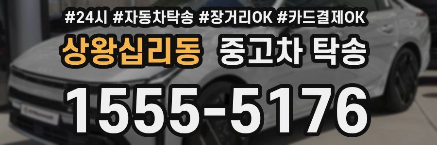 상왕십리동 중고차 탁송