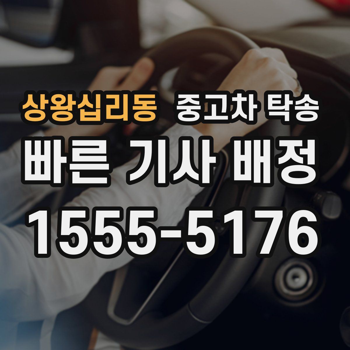 상왕십리동 중고차 탁송
