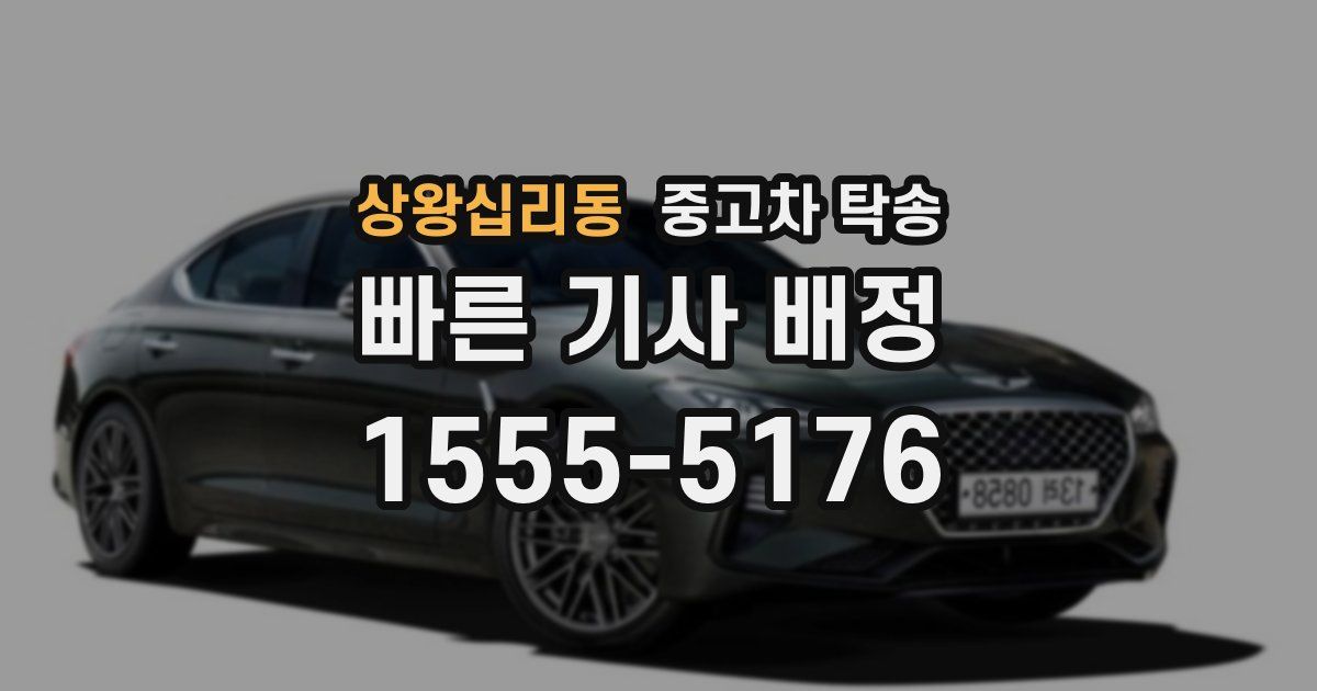 상왕십리동 중고차 탁송