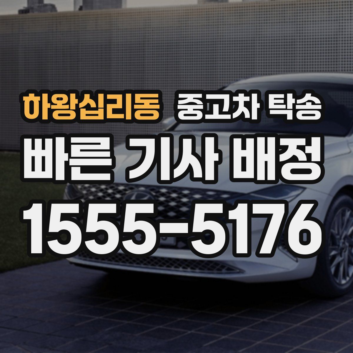 하왕십리동 중고차 탁송