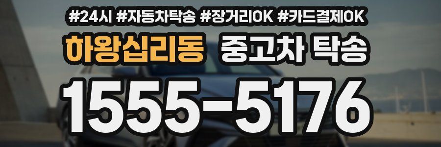 하왕십리동 중고차 탁송