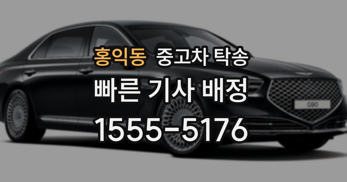 홍익동 중고차 탁송