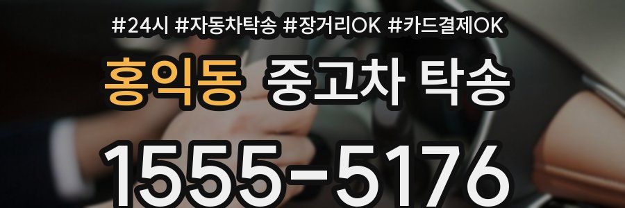 홍익동 중고차 탁송