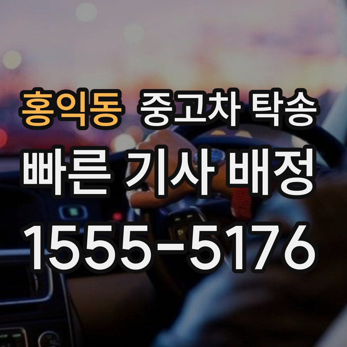 홍익동 중고차 탁송