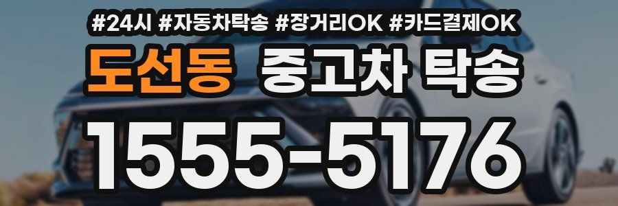 도선동 중고차 탁송