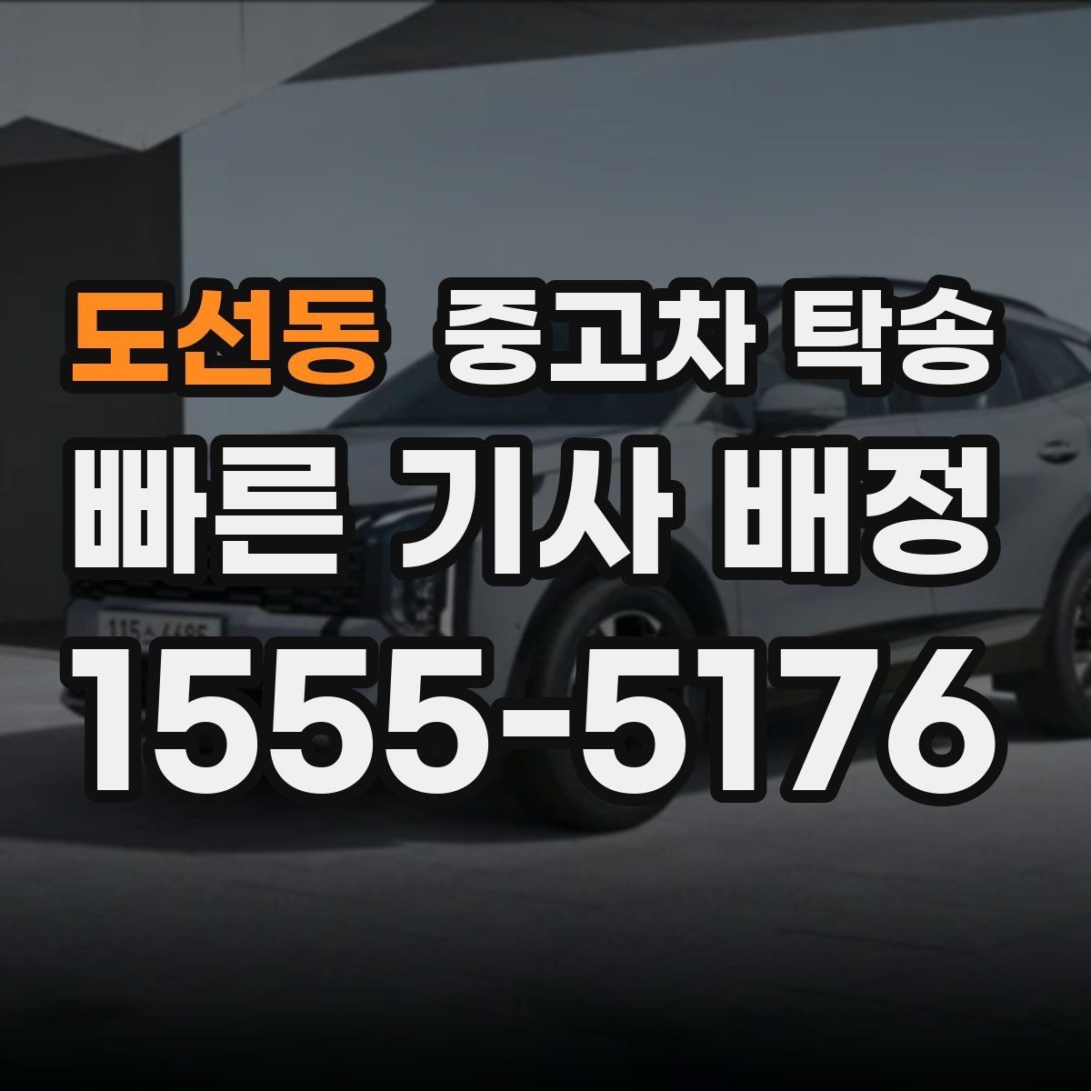 도선동 중고차 탁송