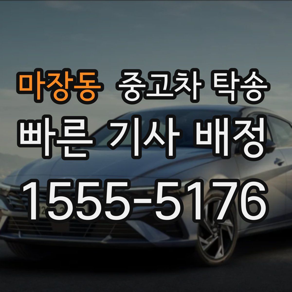 마장동 중고차 탁송