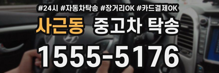사근동 중고차 탁송
