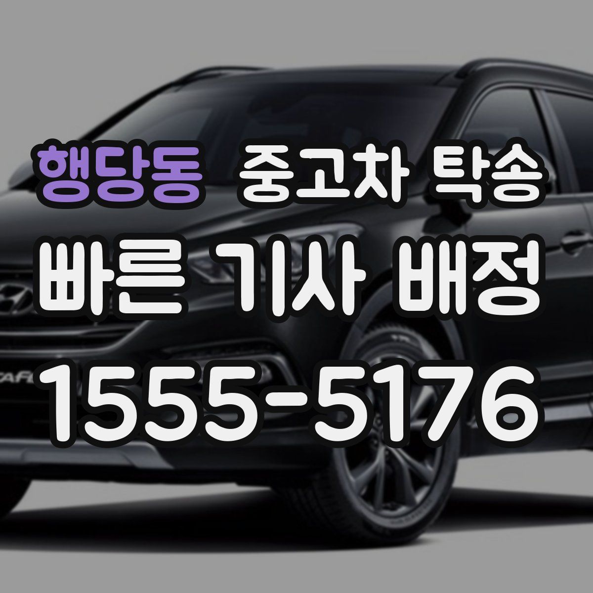 행당동 중고차 탁송