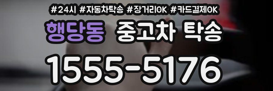 행당동 중고차 탁송