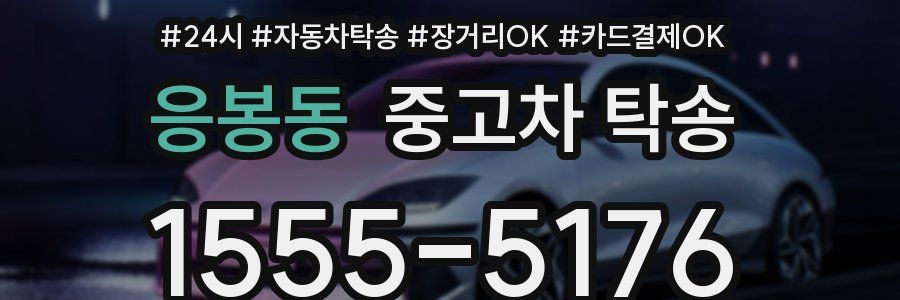 응봉동 중고차 탁송