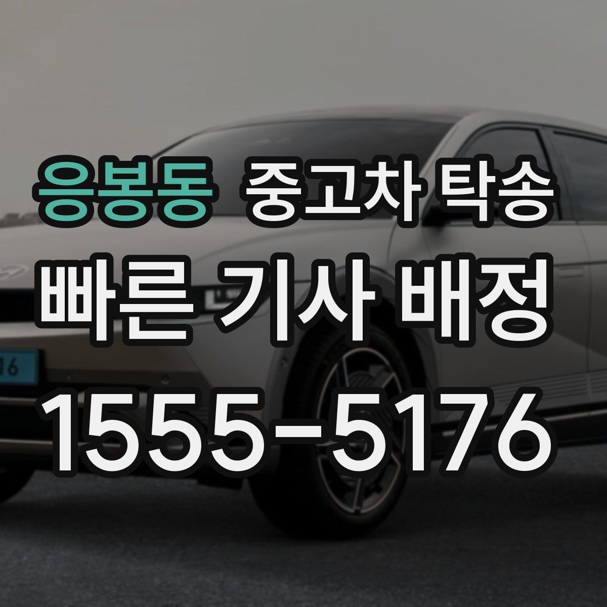 응봉동 중고차 탁송