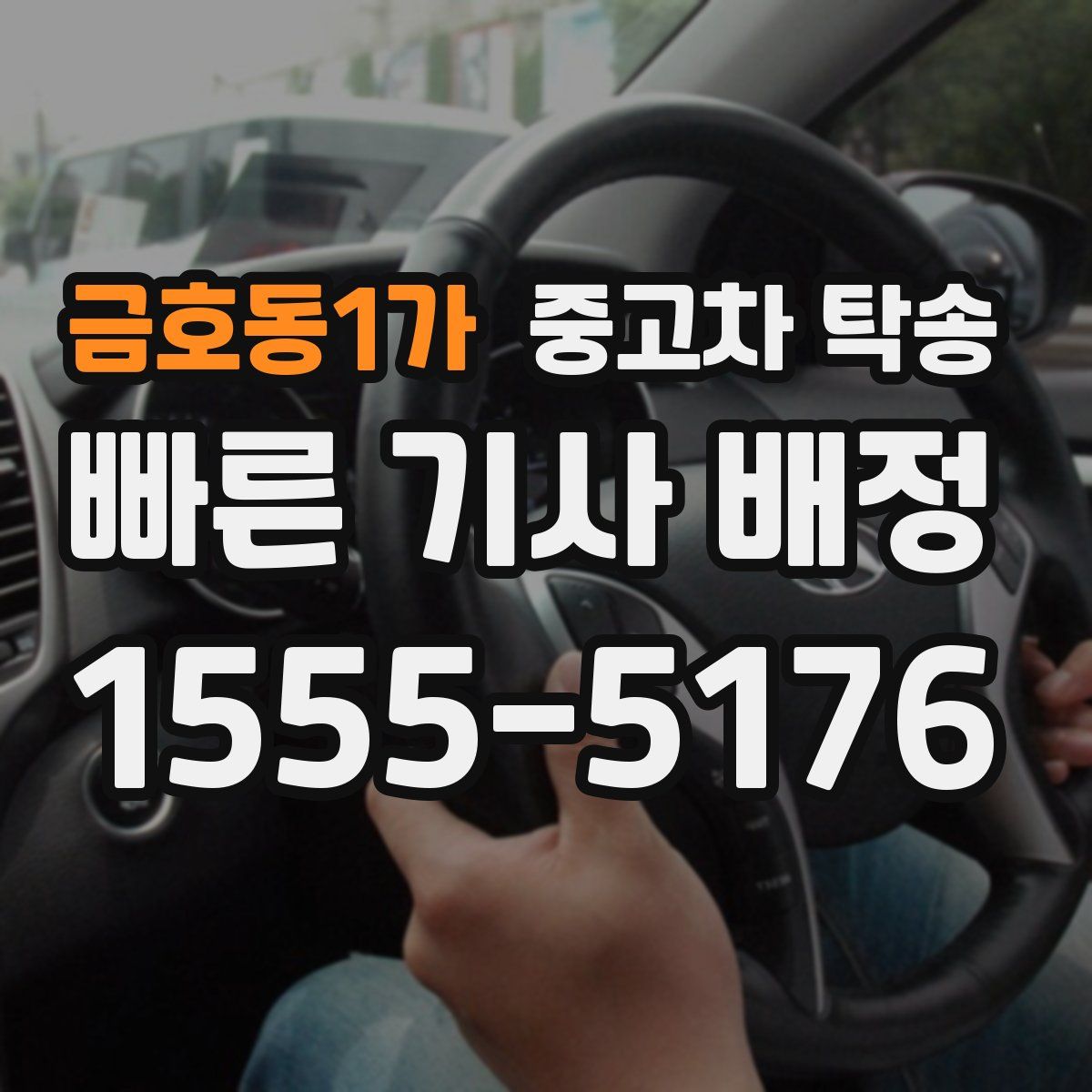 금호동1가 중고차 탁송