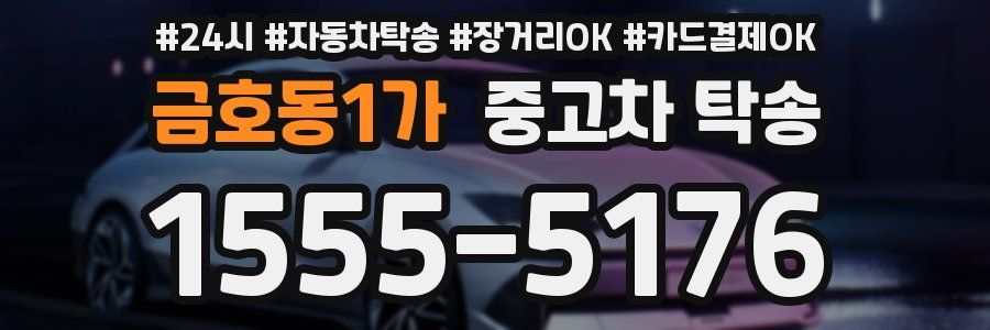 금호동1가 중고차 탁송