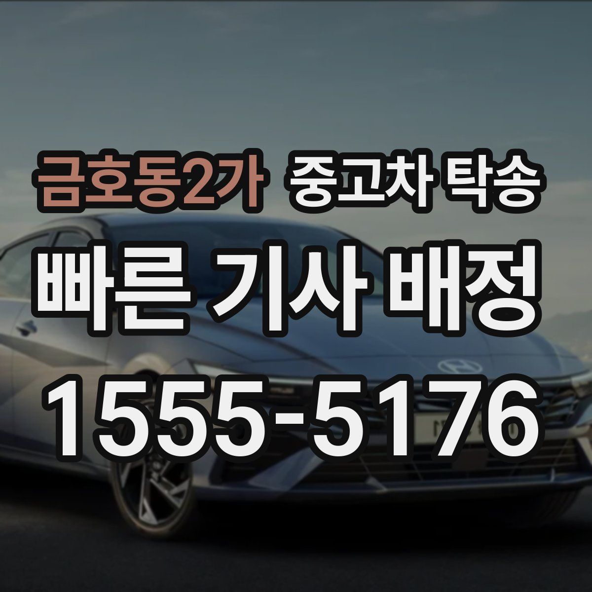 금호동2가 중고차 탁송