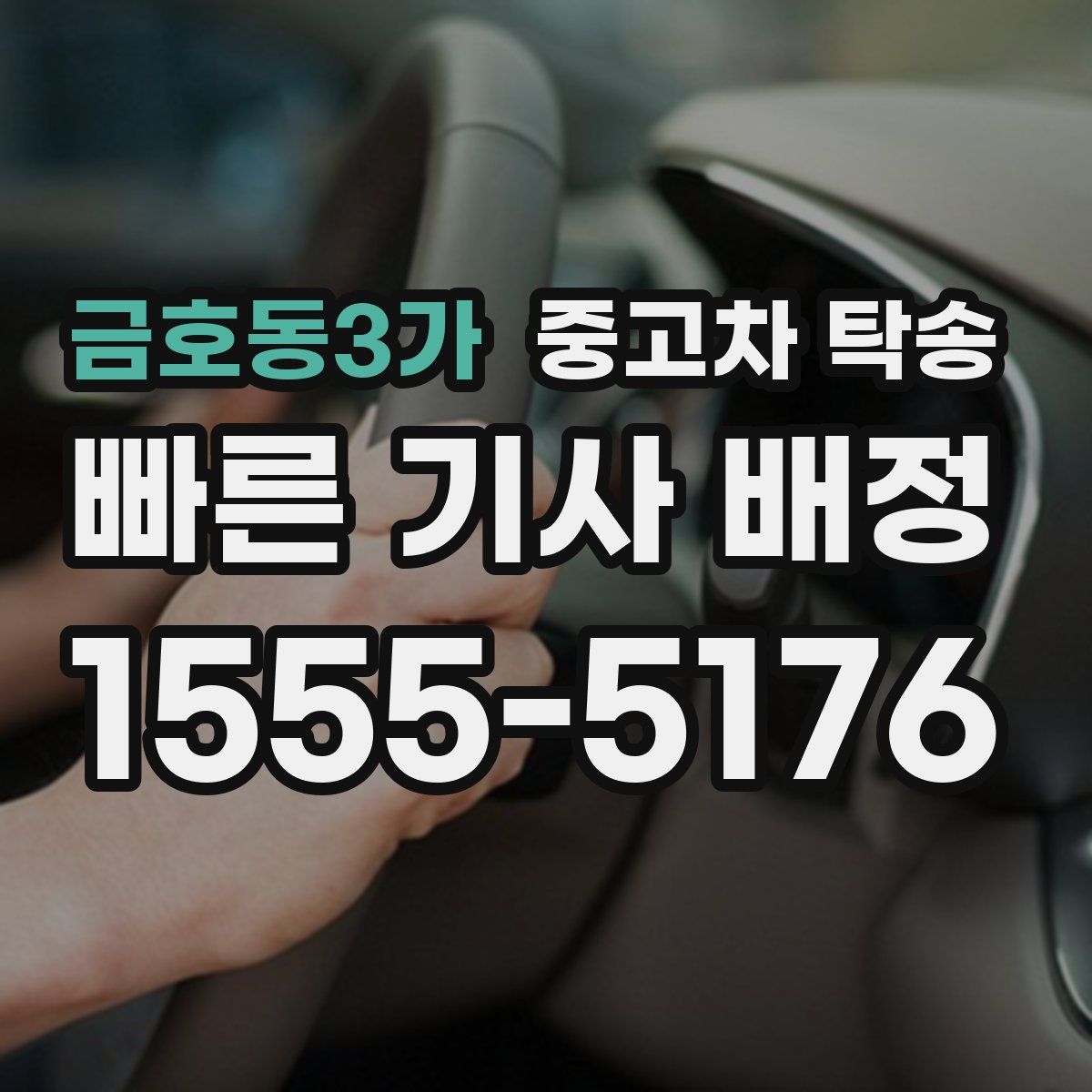 금호동3가 중고차 탁송
