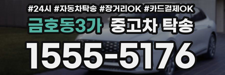 금호동3가 중고차 탁송