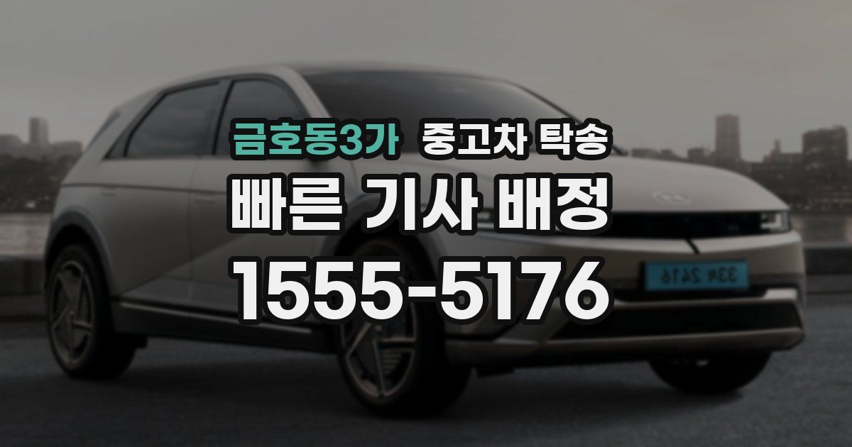 금호동3가 중고차 탁송