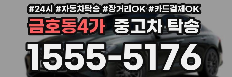 금호동4가 중고차 탁송