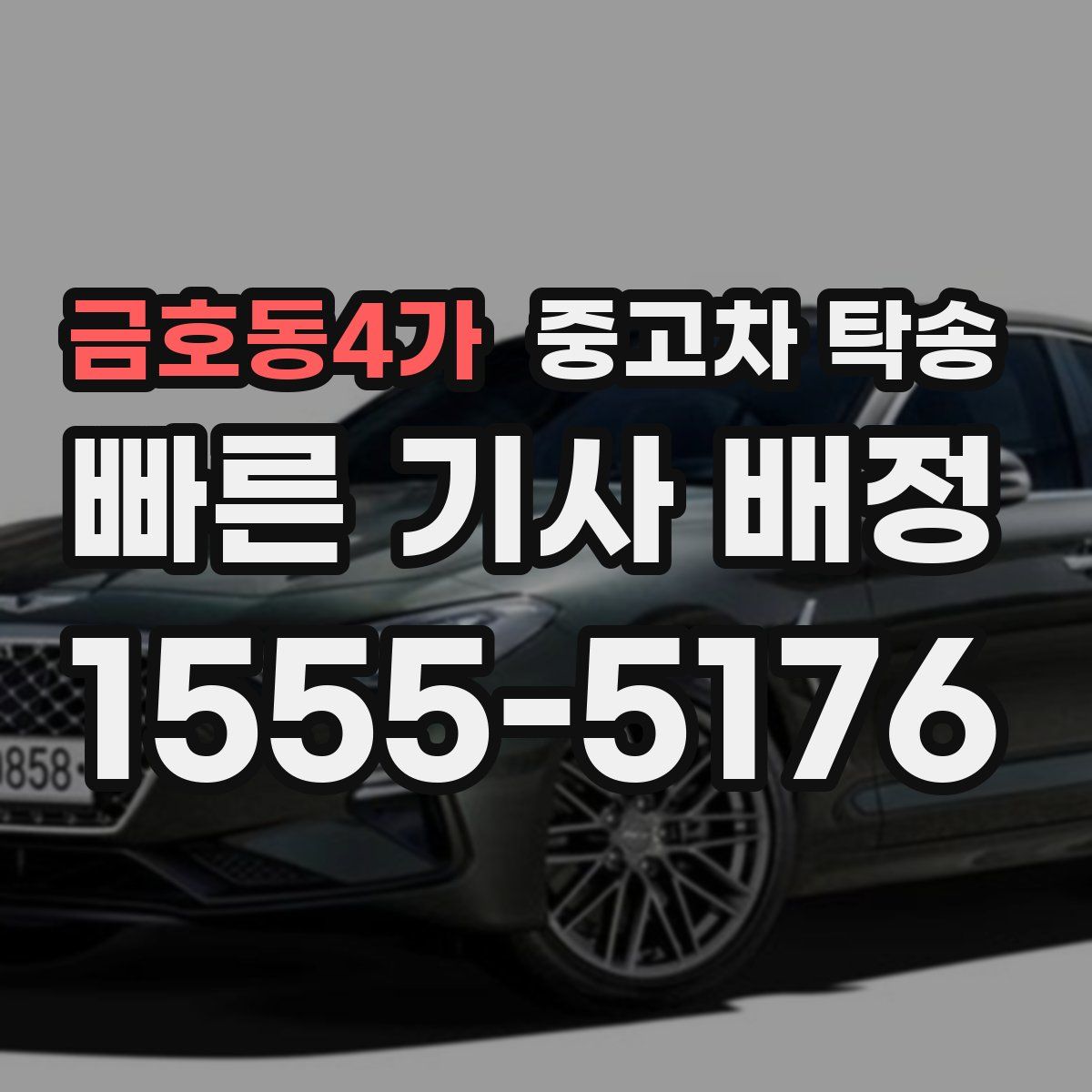 금호동4가 중고차 탁송