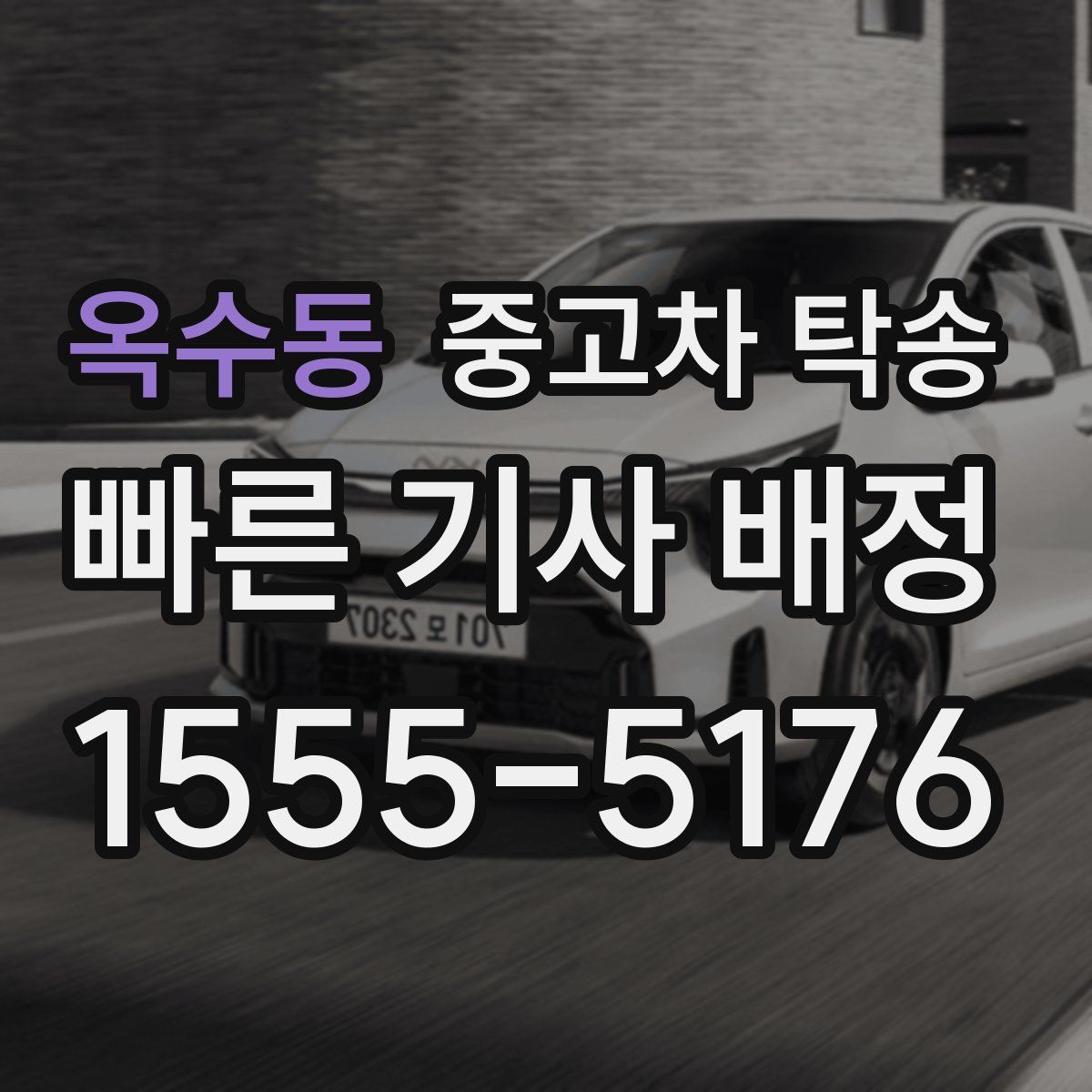 옥수동 중고차 탁송