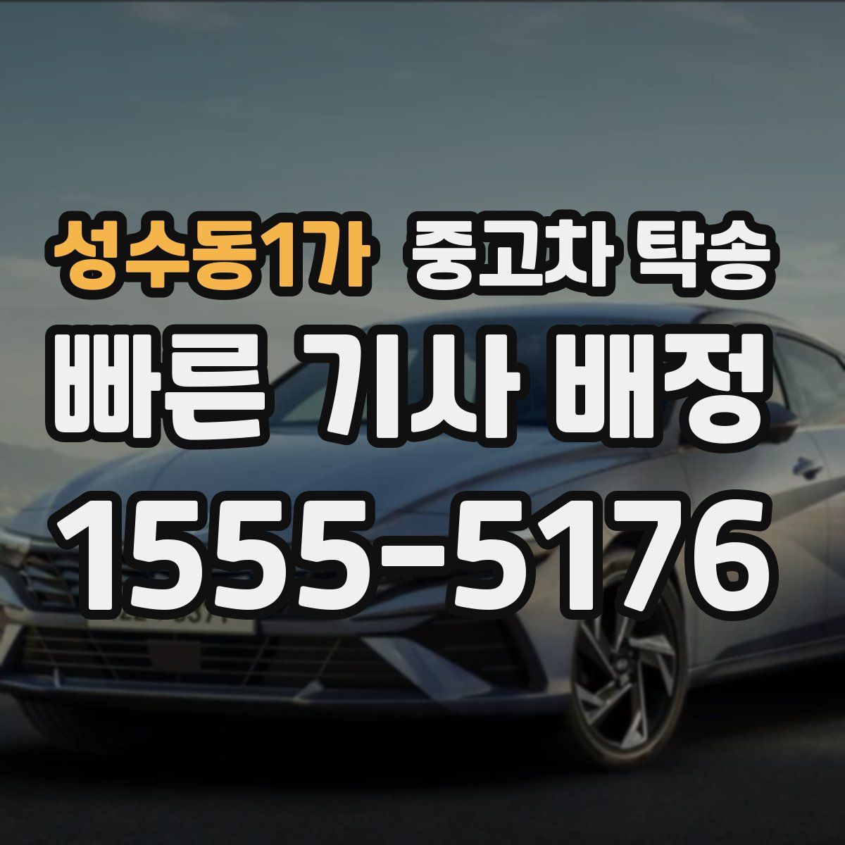 성수동1가 중고차 탁송