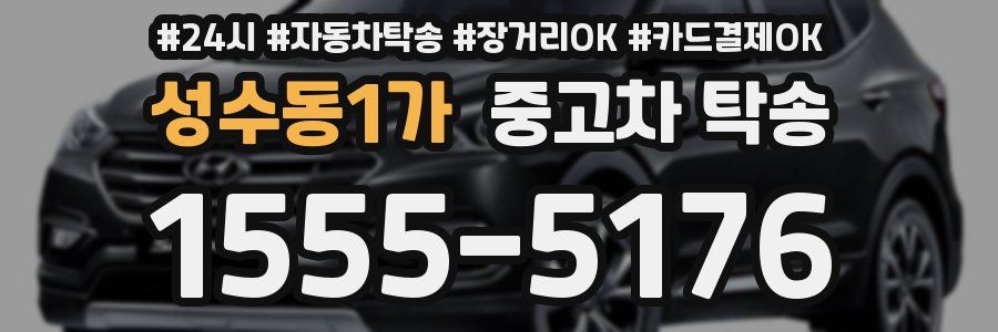 성수동1가 중고차 탁송