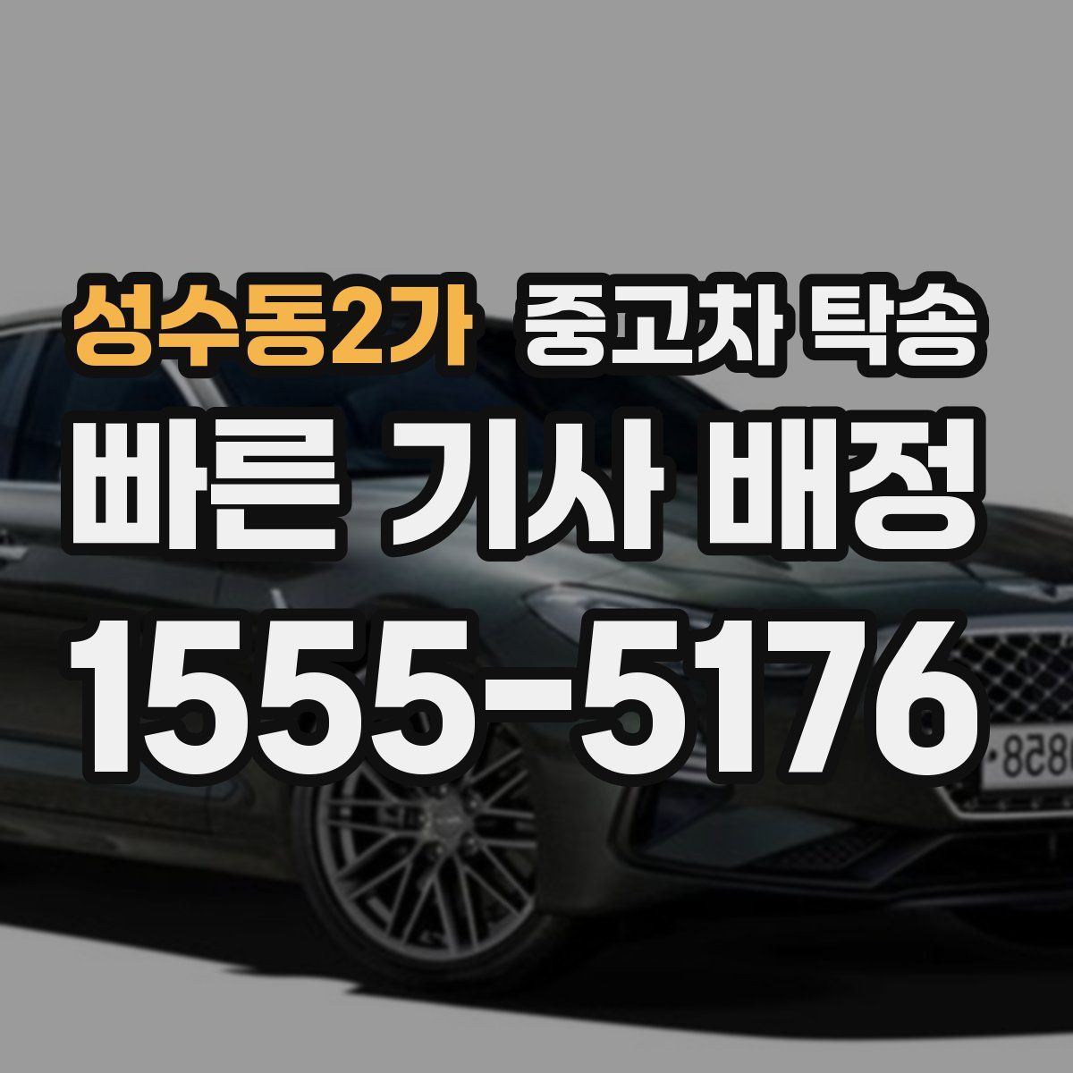 성수동2가 중고차 탁송