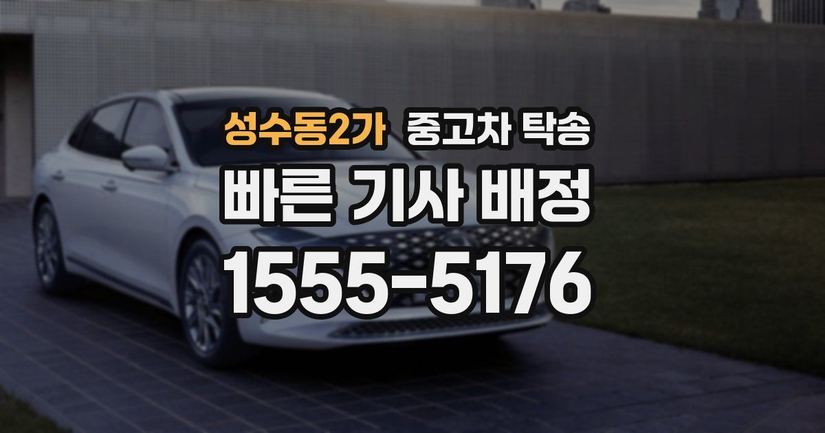 성수동2가 중고차 탁송