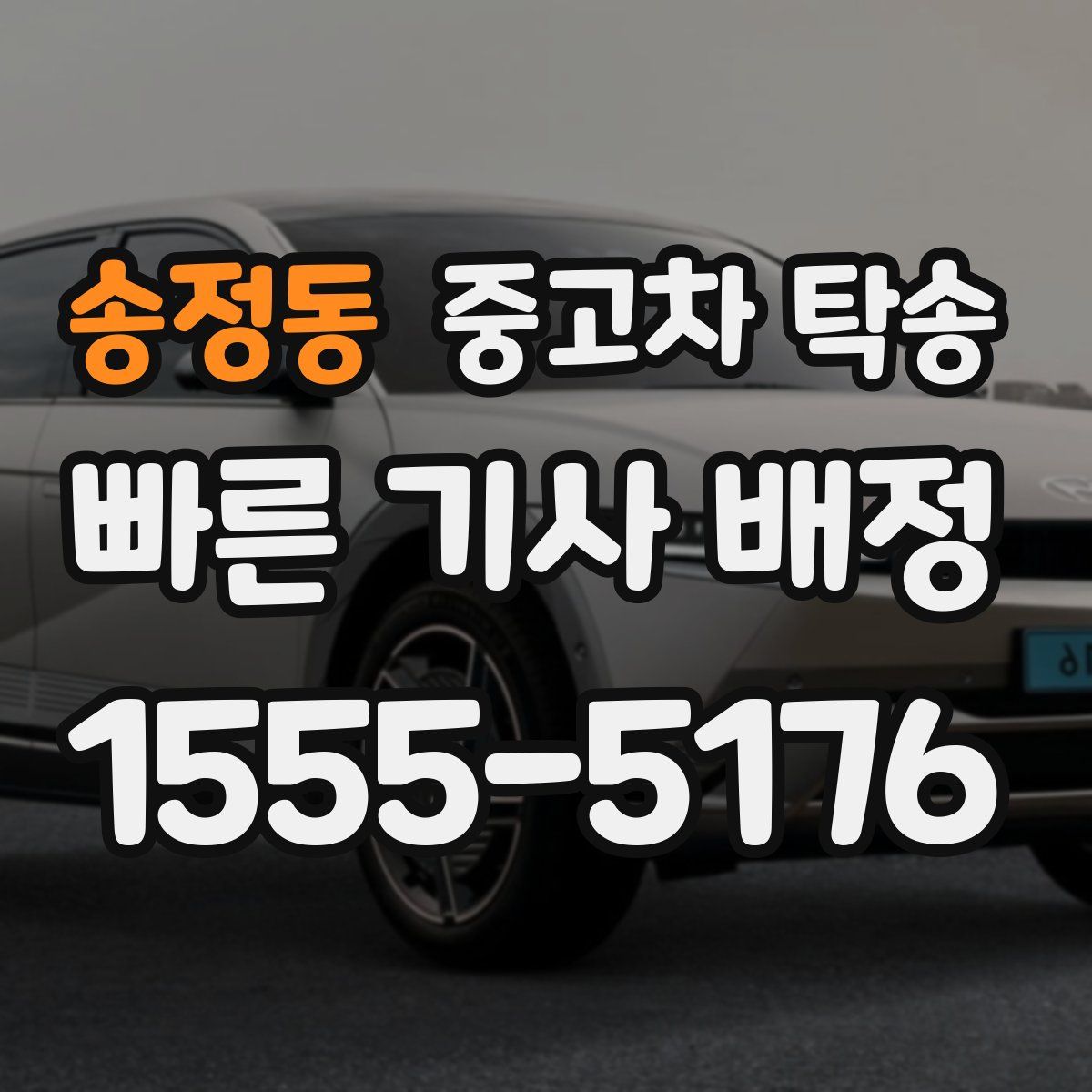 송정동 중고차 탁송