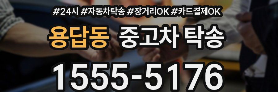 용답동 중고차 탁송