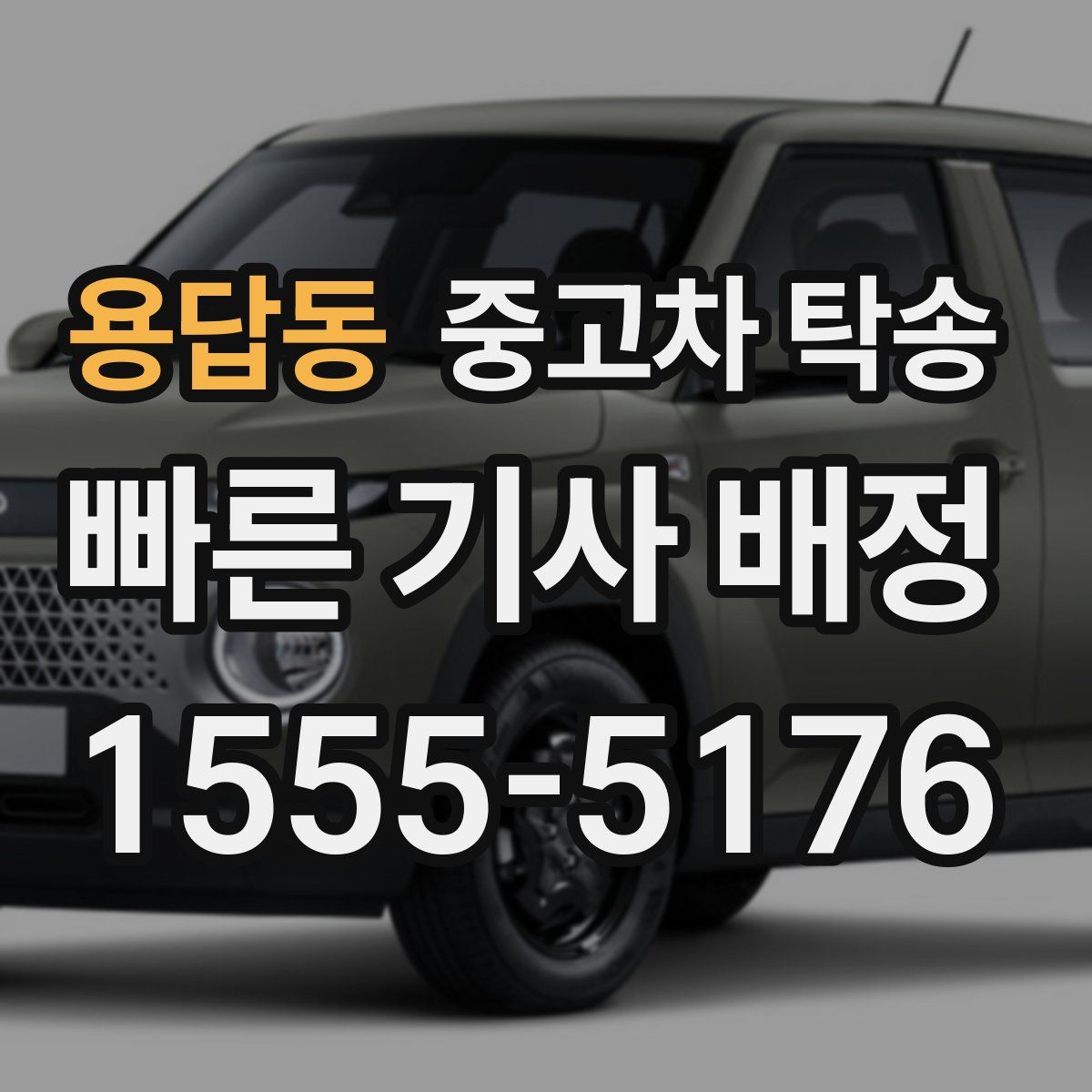 용답동 중고차 탁송