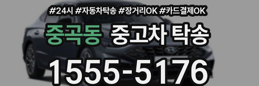 중곡동 중고차 탁송