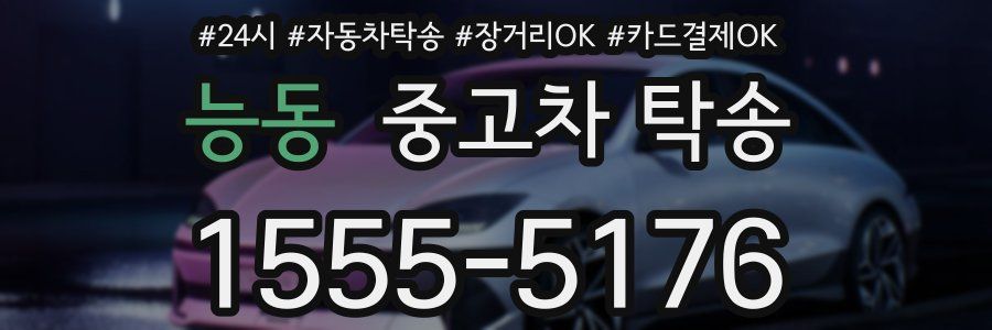능동 중고차 탁송