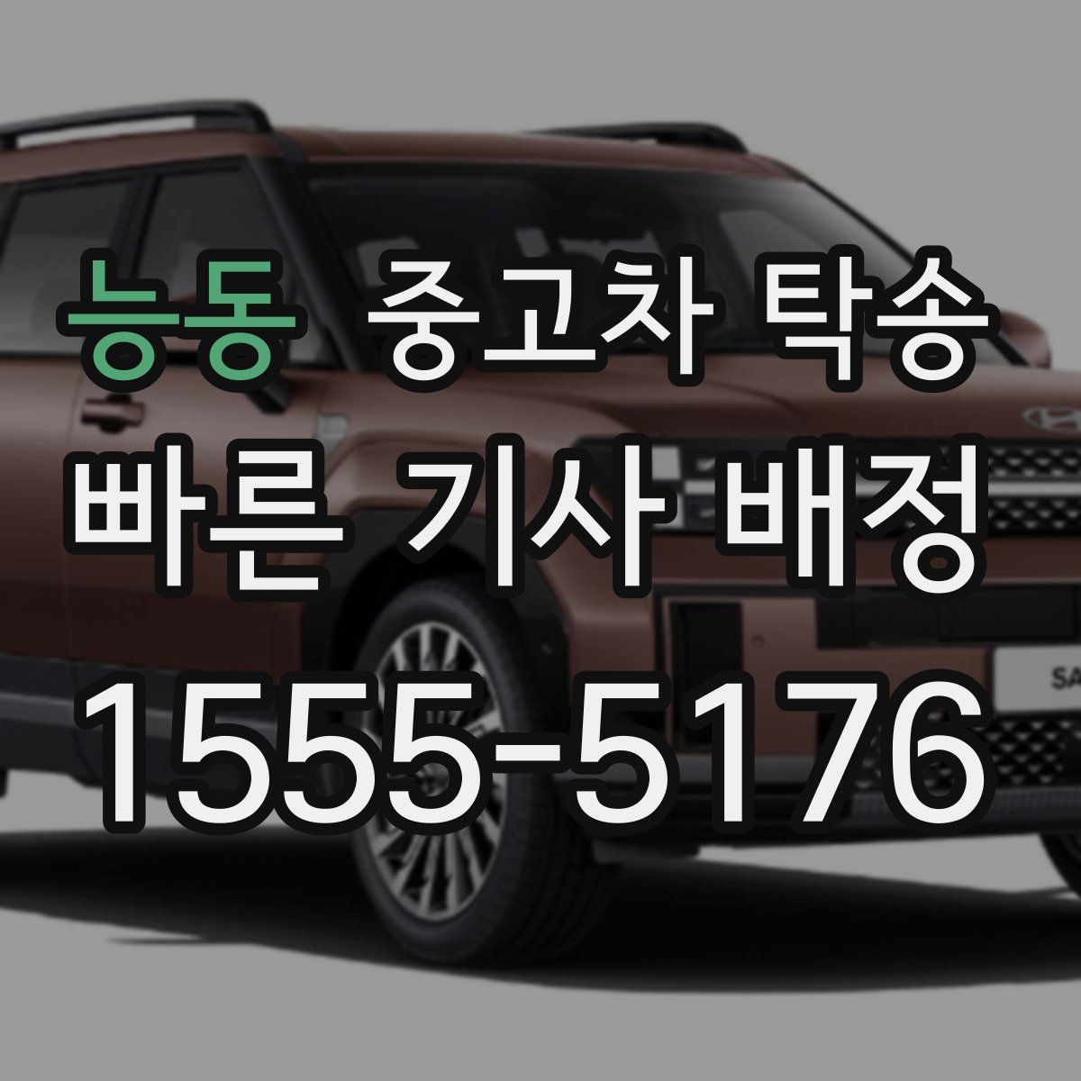 능동 중고차 탁송