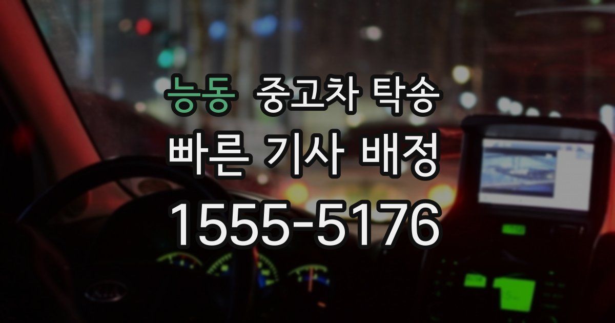 능동 중고차 탁송